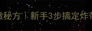 零失败带鱼外酥里嫩秘方新手3步搞定炸带鱼去腥技巧大公开