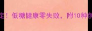 家庭自制葡萄果酱5步搞定低糖健康零失败附10种创意吃法附保存攻略