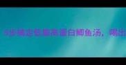 营养翻倍5步搞定低脂高蛋白鲫鱼汤喝出好气色