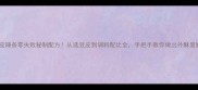 家庭自制豆皮辣条零失败秘制配方从选豆皮到调料配比全手把手教你做出外酥里嫩爆款小吃
