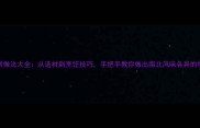 饸饹家常做法大全从选材到烹饪技巧手把手教你做出南北风味各异的特色饸饹