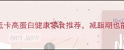 蛋白霜饼干好吃吗低卡高蛋白健康零食推荐减脂期也能放肆吃的饼干测评