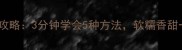 花生泡发全攻略3分钟学会5种方法软糯香甜一咬就碎
