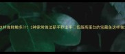马鲛鱼这样做鲜嫩多汁3种家常做法新手秒上手低脂高蛋白的宝藏鱼这样做才对