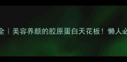 猪皮冻做法大全美容养颜的胶原蛋白天花板懒人必学的3种做法