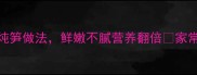 新手必看5种神仙猪蹄炖笋做法鲜嫩不腻营养翻倍家常菜养生食谱低脂高蛋白