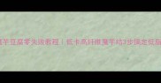 凉拌魔芋豆腐零失败教程低卡高纤维魔芋结3步搞定低脂轻食