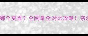 肋排vs排骨哪个更香全网最全对比攻略亲测后我选了