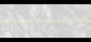 酒酿蛋花汤家庭秘方详细做法与营养附高清图解