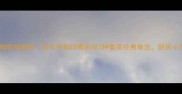 大号蛤蜊肉这样做鲜掉眉毛胶东海鲜师傅亲授3种鲁菜经典做法厨房小白也能秒变大厨