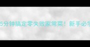 鸡蛋烧西红柿5分钟搞定零失败家常菜新手必学的酸甜开胃快手菜