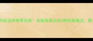 家常鸡肉丝这样做零失败低脂高蛋白的5种创意做法新手必学