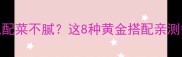 排骨炒什么配菜不腻这8种黄金搭配亲测香到舔盘