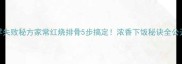 零失败秘方家常红烧排骨5步搞定浓香下饭秘诀全公开