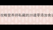 0-3岁宝宝辅食全攻略营养师私藏的20道零添加食谱新手妈妈必看