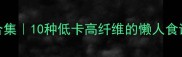 番薯神仙吃法合集10种低卡高纤维的懒人食谱附详细步骤