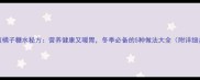 家庭版橘子糖水秘方营养健康又暖胃冬季必备的5种做法大全附详细步骤