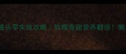 红薯叶馒头零失败攻略软糯香甜营养翻倍懒人必看