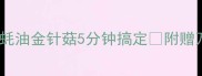 爆款家常菜蚝油金针菇5分钟搞定附赠万能调味公式