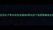 软糯香甜土豆泥丸子零失败宝宝辅食零失败下饭菜跟着做全家抢着吃