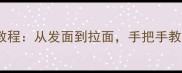 10种零失败家常面食教程从发面到拉面手把手教你做出饭店同款口感
