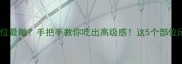 牛身上哪些部位最嫩手把手教你吃出高级感这5个部位闭眼选不踩雷