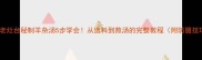 陕西老灶台秘制羊杂汤5步学会从选料到熬汤的完整教程附防膻技巧