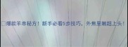 爆款羊串秘方新手必看5步技巧外焦里嫩超上头