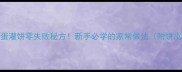 山东街头鸡蛋灌饼零失败秘方新手必学的家常做法附饼皮酥脆技巧