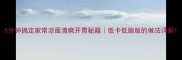 5分钟搞定家常凉面清爽开胃秘籍低卡低脂版的做法详解