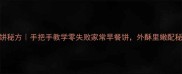 韭菜鸡蛋灌饼秘方手把手教学零失败家常早餐饼外酥里嫩配秘制酱料配方