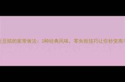 毛豆结的家常做法3种经典风味零失败技巧让你秒变高手