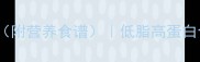 圆蘑菇10种家常做法附营养食谱低脂高蛋白食谱厨房小白必看