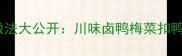 5种低脂高蛋白鸭子家常做法大公开川味卤鸭梅菜扣鸭糖醋鸭肝香芋扣鸭板栗焖鸭