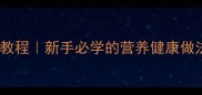 家常红烧鲟鱼零失败教程新手必学的营养健康做法附赠3种升级技巧
