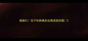 姐妹们饺子吃剩真的会焦虑到失眠