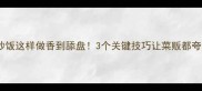 西芹炒饭这样做香到舔盘3个关键技巧让菜贩都夸你会做
