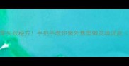 饨骨头家常做法零失败秘方手把手教你做外焦里嫩灵魂汤底附赠3种神仙吃法