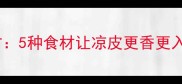 炒凉皮黄金搭配秘方5种食材让凉皮更香更入味附详细做法