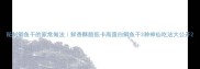 秘制鲫鱼干的家常做法鲜香酥脆低卡高蛋白鲫鱼干3种神仙吃法大公开