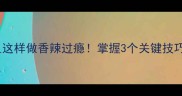 家庭秘方辣椒炒小鱼这样做香辣过瘾掌握3个关键技巧鲜嫩不腥超下饭