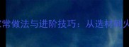 韭菜鲫鱼汤的家常做法与进阶技巧从选材到火候的完整指南