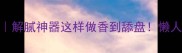 白萝卜干零失败做法解腻神器这样做香到舔盘懒人必备的5种神仙吃法
