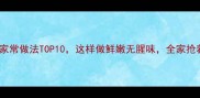 野鱼的家常做法TOP10这样做鲜嫩无腥味全家抢着吃