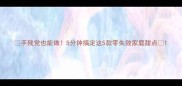 手残党也能做5分钟搞定这5款零失败家庭甜点