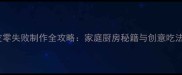 饺子皮零失败制作全攻略家庭厨房秘籍与创意吃法指南