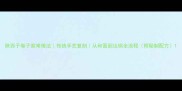 陕西子卷子家常做法传统手艺复刻从和面到出锅全流程附秘制配方