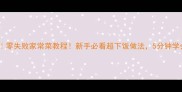 腐竹炒番茄零失败家常菜教程新手必看超下饭做法5分钟学会宴客硬菜