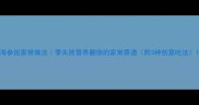 海参斑家常做法零失败营养翻倍的家常菜谱附3种创意吃法