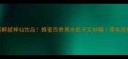 润肠解腻神仙饮品蜂蜜百香果水低卡又好喝零失败教程